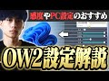 【永久保存版】最新版OW2設定解説!おすすめ感度やプロも使う詳細設定までこれ1本で全て教えます!!【オーバーウォッチ2 / OW2】