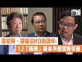 【短片】 【自作自受】涂謹申指內地應移交12名偷渡港人、律師未能接觸當事人   湯家驊KO：他們反對修訂移交逃犯條例、棄保潛逃因不想在港受審   欠移交法理基礎   譚耀宗：律師會面要當事人同意