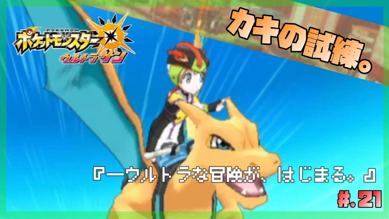 今からはじめる図鑑完成 ポケットモンスター ウルトラサン 実況プレイ Part21 ポケモンsm ポケモンusum Youtube 今からはじめる図鑑完成 ポケットモンスター ウルトラサン 実況プレイ Part21 ポケモンsm ポケモンusum Youtube