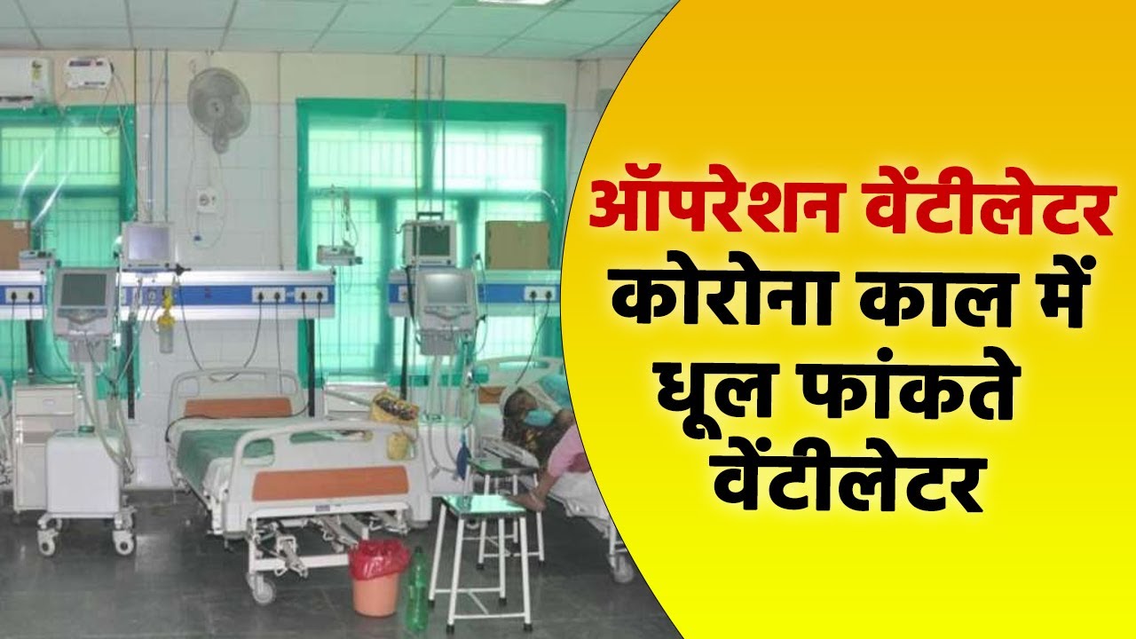 NN Exclusive Operation Ventilator :  How life-saving ventilators are lying unused in Covid crisis