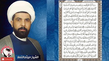 سورة يس مكتوبة مسرعة | ميثم التمار