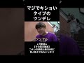 マジでキショいタイプのツンデレ#Shorts