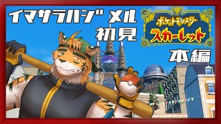 【初見浦島太郎状態】入学前の誘惑が多すぎる問題【宍虎針一/ケモノ系VTuber　ポケモンSV】