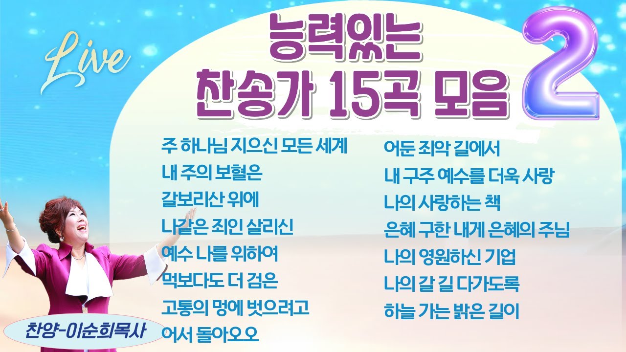 📖 능력있는 찬송가 15곡 모음 연속듣기 📖 (2) [이순희 목사 라이브 찬양]