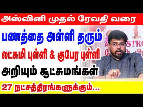 அஸ்வினி முதல் ரேவதி வரை பணத்தை அள்ளி தரும் லட்சுமி புள்ளி & குபேர புள்ளி அறியும் சூட்சுமங்கள் |  💰💸💲