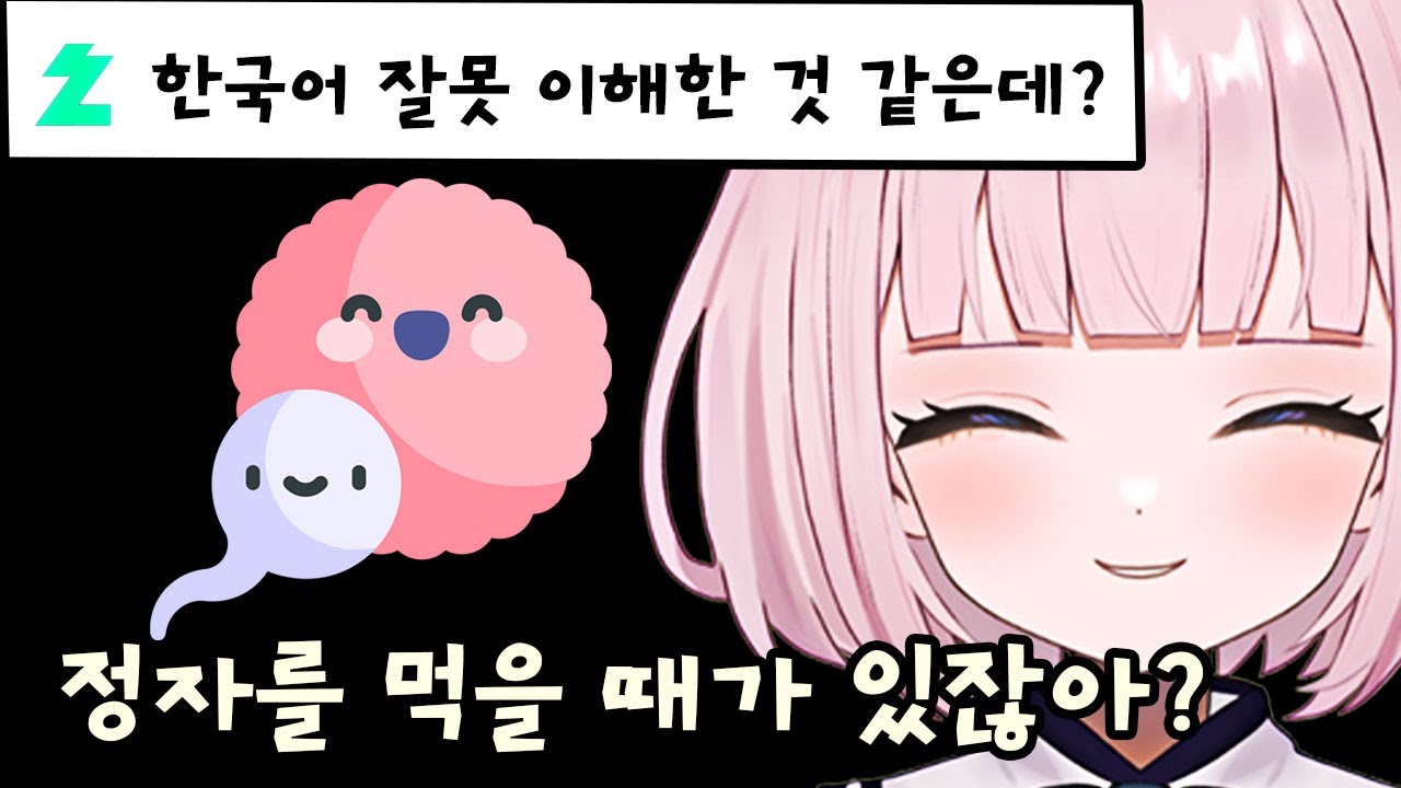 정자, 난자를 잘못 이해하고 있는 일본인 버튜버 반응
