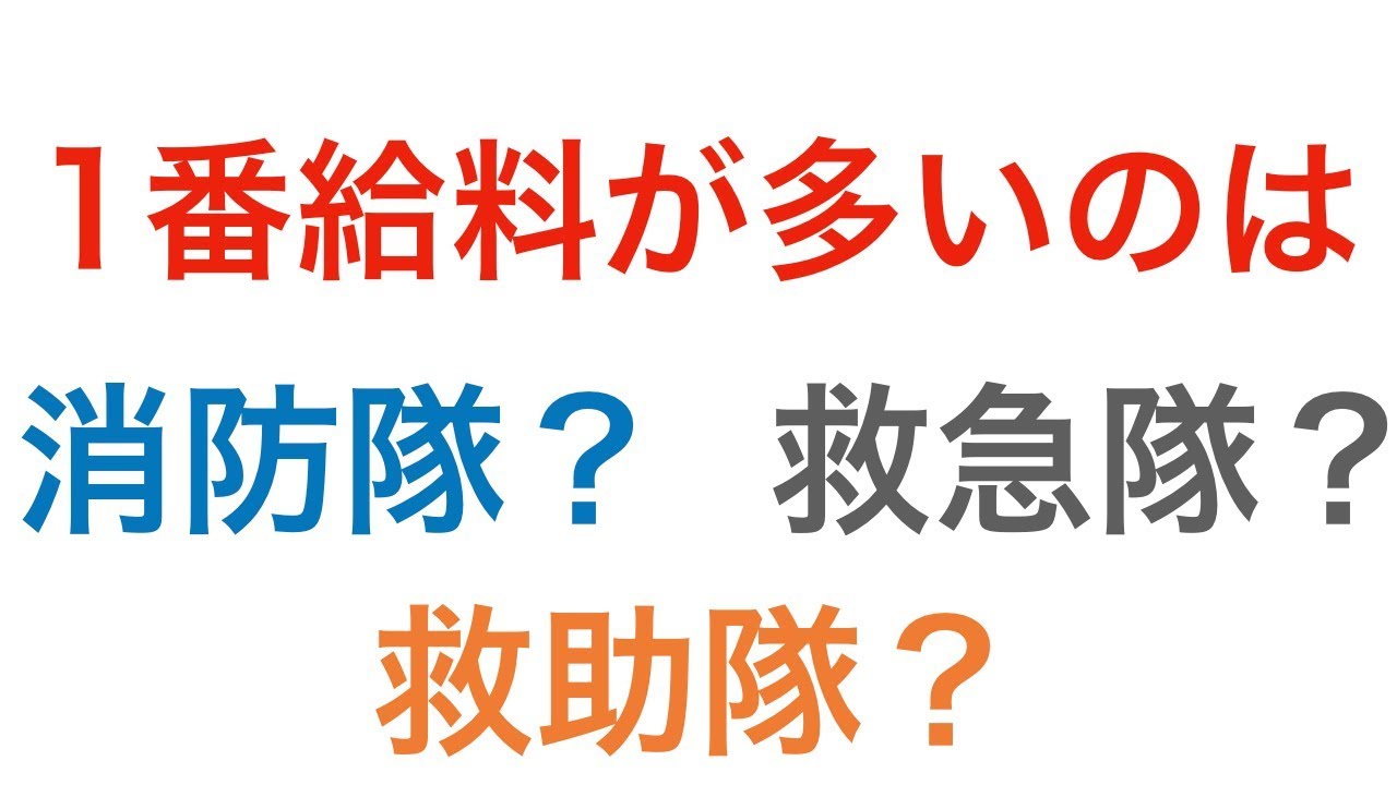 消防士で1番給料の良い仕事とは Youtube