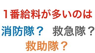 消防士で1番給料の良い仕事とは Youtube