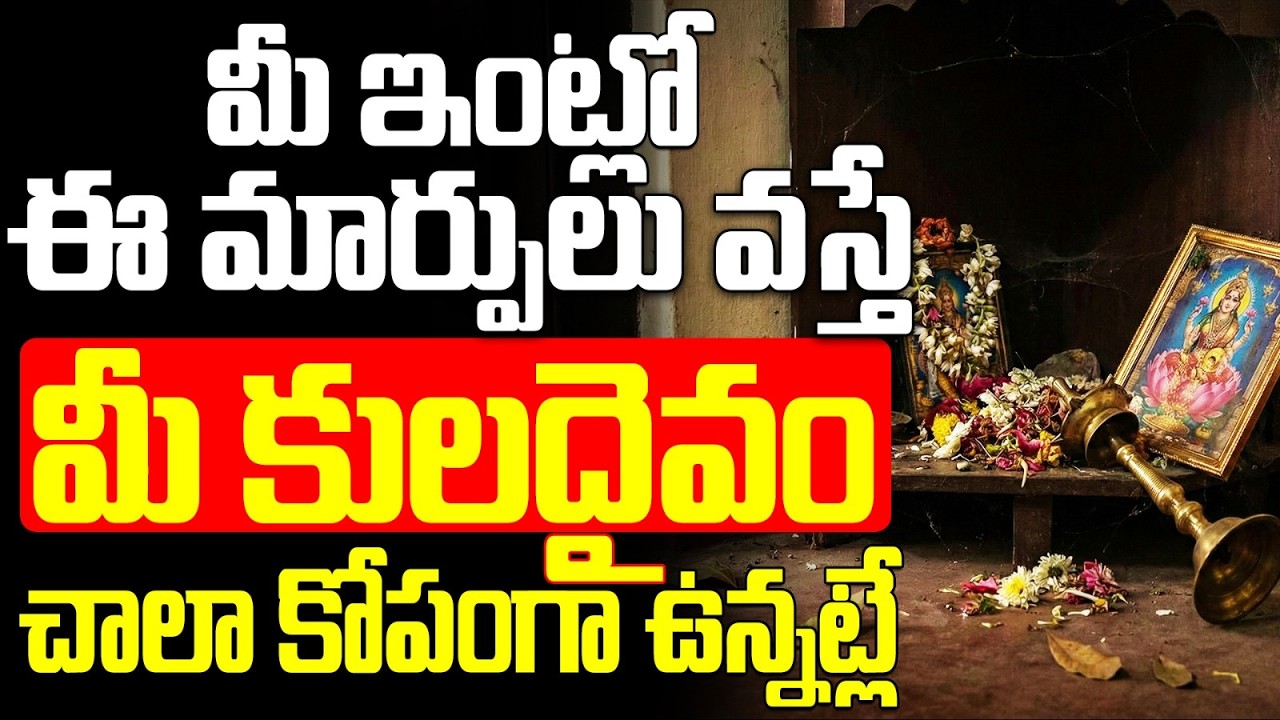 మీ ఇంట్లో ఈ మార్పులు వస్తే మీ కులదైవం కోపంగా ఉన్నట్లే | kuladaivam ki kopam vasthe