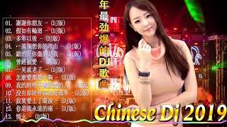 2019流行华语歌曲 Chinese pop song (2019 好聽歌曲合輯) 跟我你不配 全中文DJ舞曲 高清 新2019夜店混音 | 年最劲爆的DJ歌曲