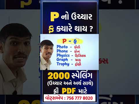 P નો ઉચ્ચાર ફ ક્યારે થાય ?