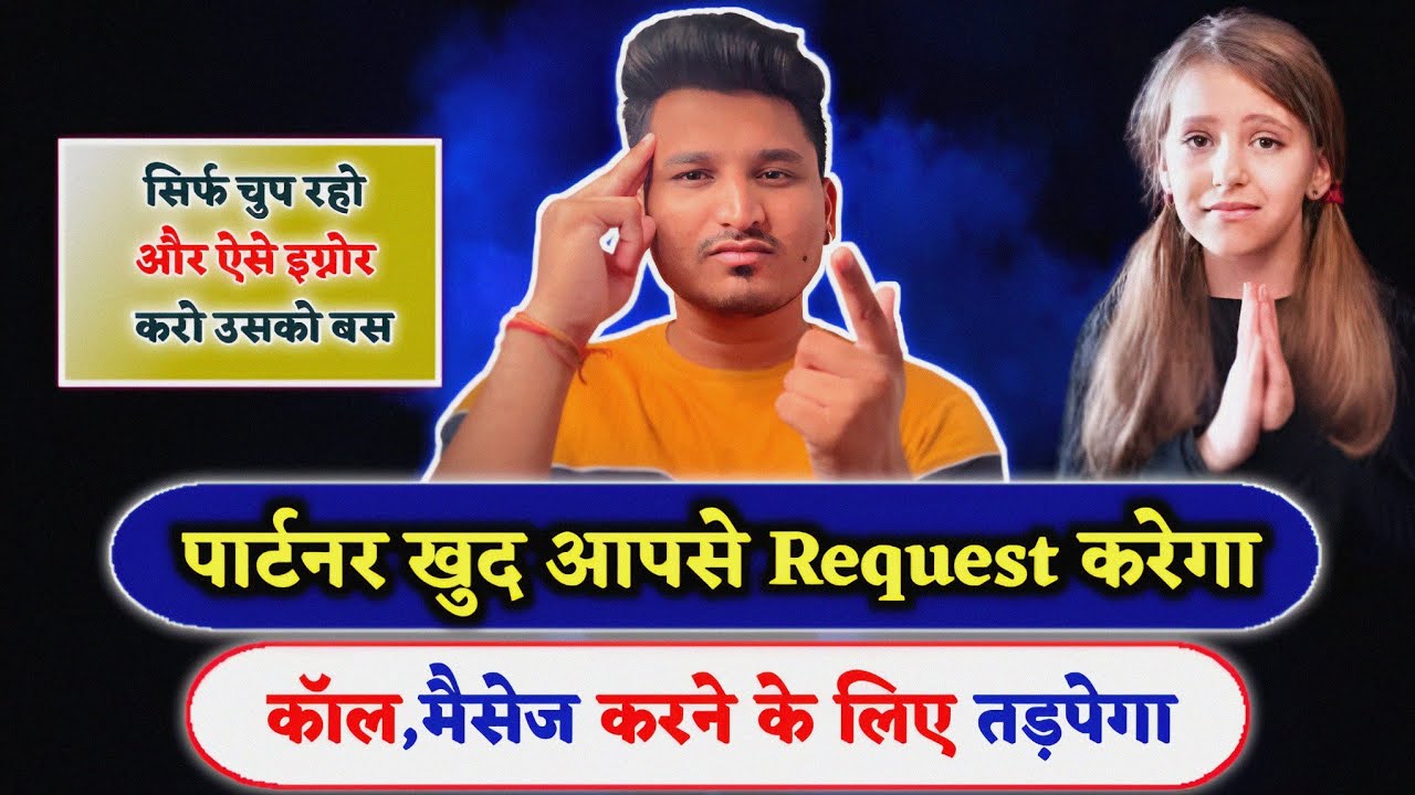 वो खुद आपके कॉल,मैसेज के बिना नहीं रह पाएगा | Partner call message na kare to kya karen |