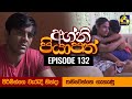 Agni Piyapath Episode 132 || අග්නි පියාපත්  ||  11th February 2021