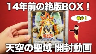 【遊戯王】14年前の絶版パック 天空の聖域を1BOX開封します！【開封動画】 Booster Box Opening/Unboxing japan