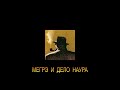 ЖОРЖ СИМЕНОН - "МЕГРЭ И ДЕЛО НАУРА"