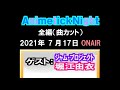 「Animetick_Night」(2021.7.17)ゲスト:ジャム・プロジェクト&堀江由衣