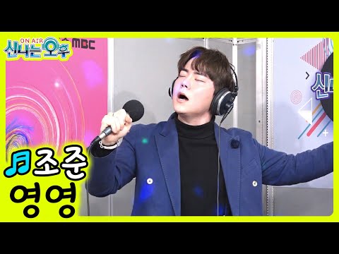 <strong>영영</strong> - 조준 (<strong>나훈아</strong> 원곡) 헬로트로트 조준 (신나는 오후 2022.03.17.)
