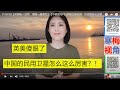 210803B【英国陷入恐慌，美国一通埋怨】【中国发布F35起降卫星视频，机密数据全部掌握】【寒梅视角】