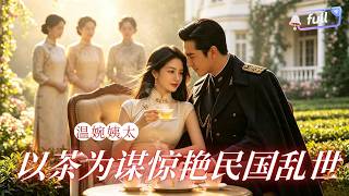[Multi SUB] ✨《督军夫人她茶香四溢》🎐以茶为谋，惊艳民国乱世！督军夫人外表柔美内心强大，威名大帅惧内温顺，双向奔赴甜度爆表！#精彩大陆短剧