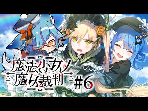 【 ネタバレ注意 】完全初見！魔女狩りの時間じゃ #6【 #魔法少女ノ魔女裁判 / #狐蝶らん 】