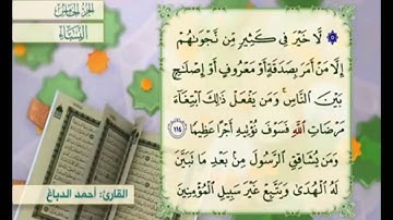 آية ١١٥ من سورة النساء مكررة القارئ أحمد الدباغ