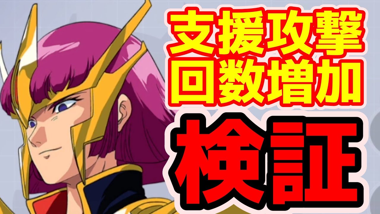 【Gジェネエターナル】キャラSP化の支援攻撃回数増加スキル検証してみた！ハーフアニバーサリー【SDガンダム ジージェネレーションエターナル】