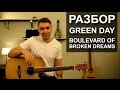 Как играть: GREEN DAY - BOULEVARD OF BROKEN DREAMS на гитаре | Подробный разбор, видео урок