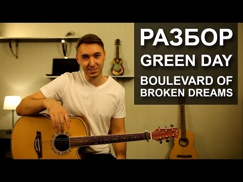 Видео: Как играть: GREEN DAY - BOULEVARD OF BROKEN DREAMS на гитаре | Подробный разбор, видео урок