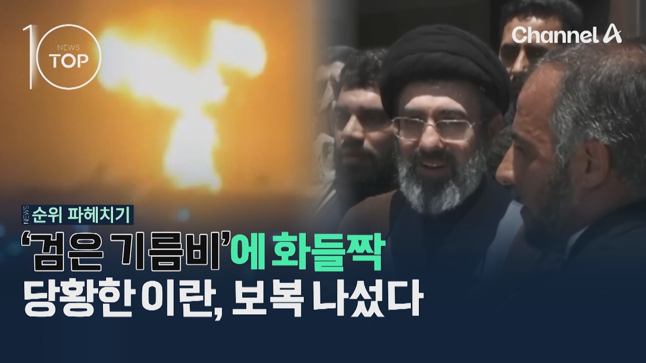 '검은 기름비'에 화들짝…당황한 이란, 보복 나섰다 / 채널A / 뉴스TOP10