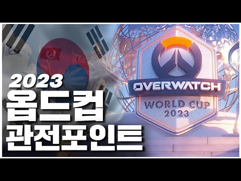 2023 옵드컵 개막 전에 봐두면 좋은 알짜배기 정보들 오버워치 월드컵 전력 분석 