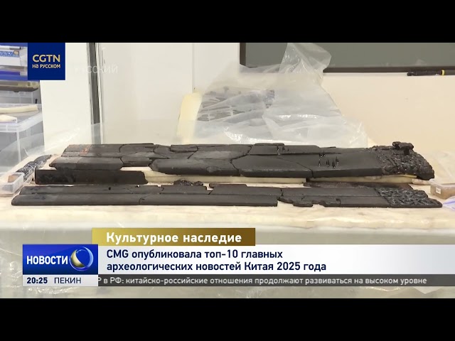 CMG опубликовала топ-10 главных археологических новостей Китая 2025 года