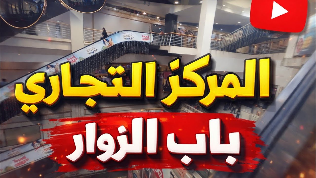جديد المركز التجاري باب الزوار😍