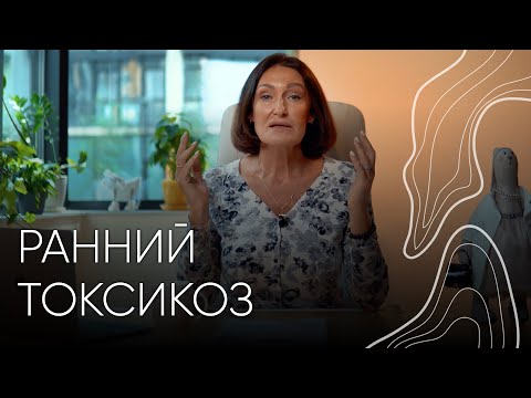 Ранний токсикоз | Акушер - гинеколог Людмила Шупенюк