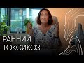 Ранний токсикоз | Акушер - гинеколог Людмила Шупенюк