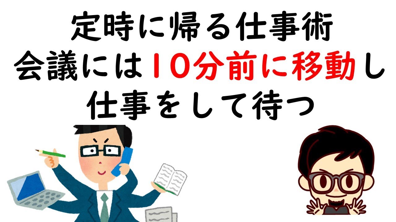 定時に帰る仕事術 会議には10分前に移動し仕事をして待つ Youtube