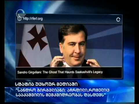 „სანდრო გირგვლიანი:  აჩრდილი, რომელიც სააკაშვილის მემკვიდრეობას დასდევს\"