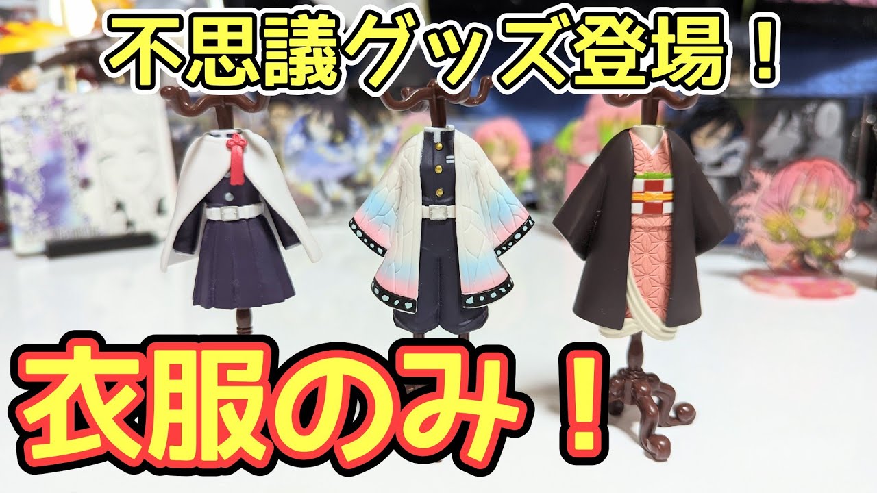 鬼滅の刃】Capsuleトルソー何じゃこれは！【開封！詳しくレビュー
