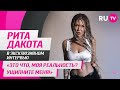 Рита Дакота в гостях на RU.TV: «Это что, моя реальность? Ущипните меня!»