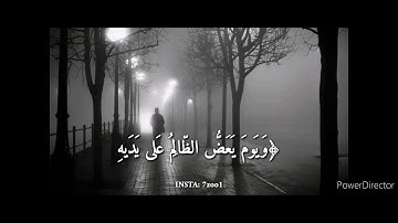 ويوم يعض الظالم على يديه ❤ بصوت القارئ إسلام صبحي ❤