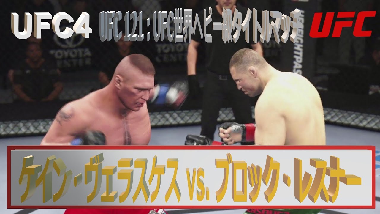 UFC4】UFC 121・UFC世界ヘビー級タイトルマッチ：ケイン・ヴェラスケス