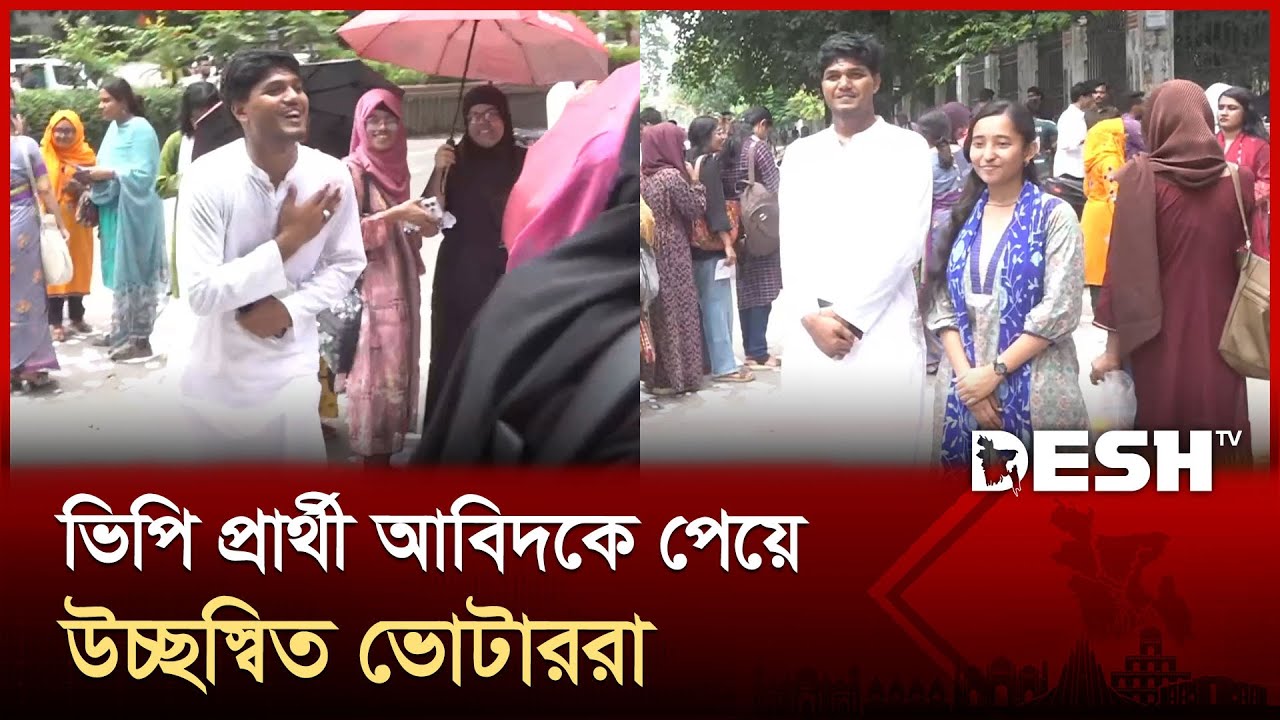 ভিপি প্রার্থী আবিদকে পেয়ে ভোটারদের উচ্ছ্বাস | Abidul Islam Khan | DUCSU Election | Desh TV