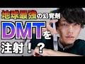 【重大発表】DMTで宇宙人に出会う！マルチバースと繋がる最強の幻覚剤