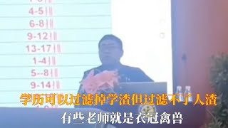 学历可以过滤掉学渣但过滤不了人渣,有些老师就是衣冠禽兽