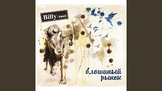 Video thumbnail of "Billy's Band - Где-то у края/ колыбельная"
