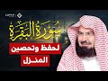 سورة البقرة لحفظ وتحصين المنزل وجلب البركة والرزق الشيخ عبد الرحمن السديس Sourah Baqara Al Sudais