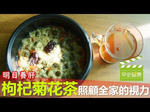 明目養肝, "枸杞菊花茶" 照顧全家的視力【早安健康】