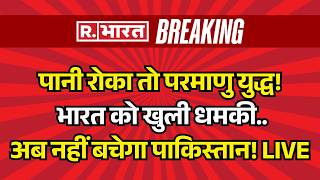 Pakista Nuclear Threat to India LIVE: अब नहीं बचेगा पाकिस्तान! | Breaking News | Indus Water Treaty
