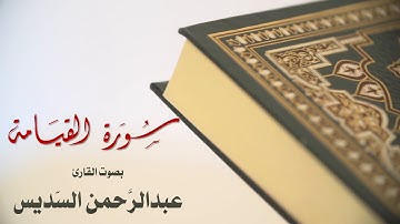 سورة القيامة بصوت القارئ عبدالرحمن السديس