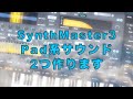 【Sound Making】SynthMaster3でPadを作る【SynthMaster3】