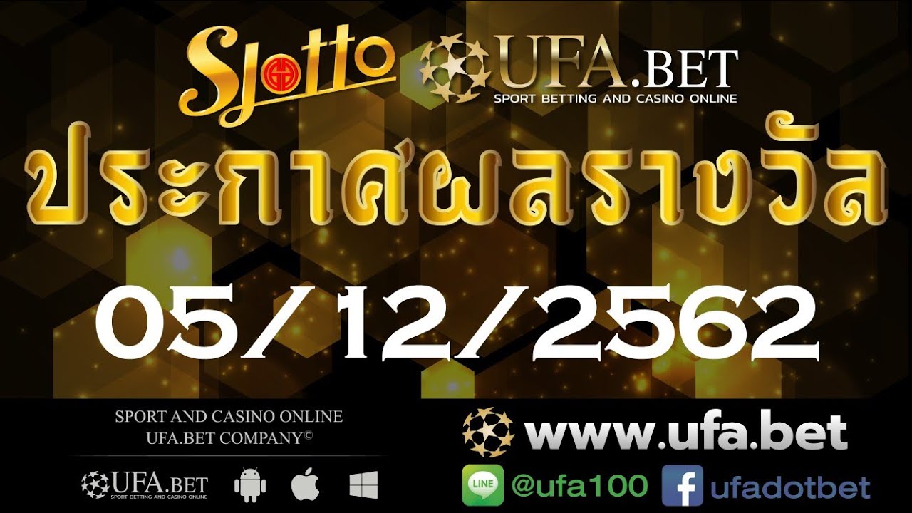 ผลหวยรายวัน siamlotto ประจำวันที่ 05 ธันวาคม 2562 | UFA ...